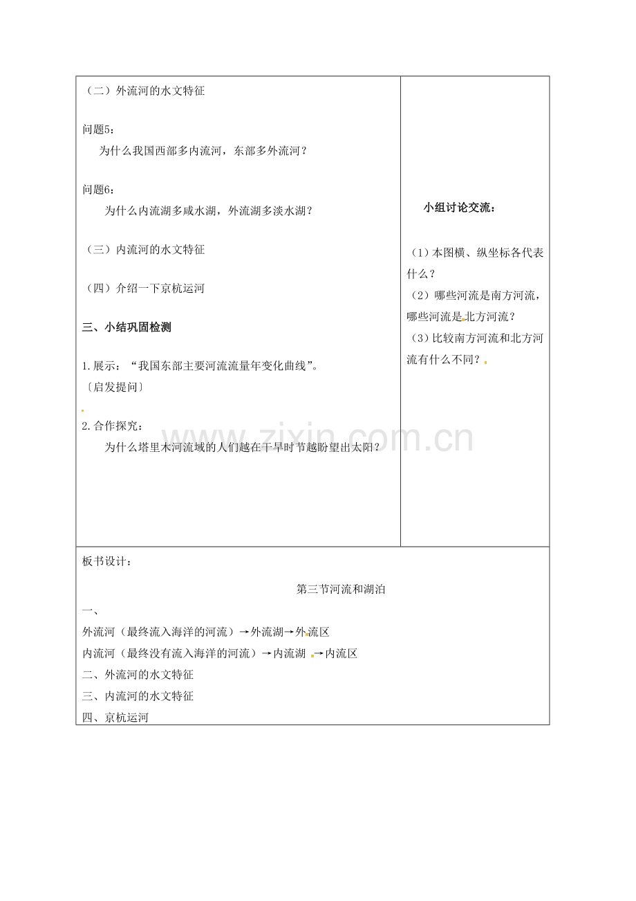 八年级地理上册 2.3 河流和湖泊教案1 （新版）新人教版-（新版）新人教版初中八年级上册地理教案.doc_第3页