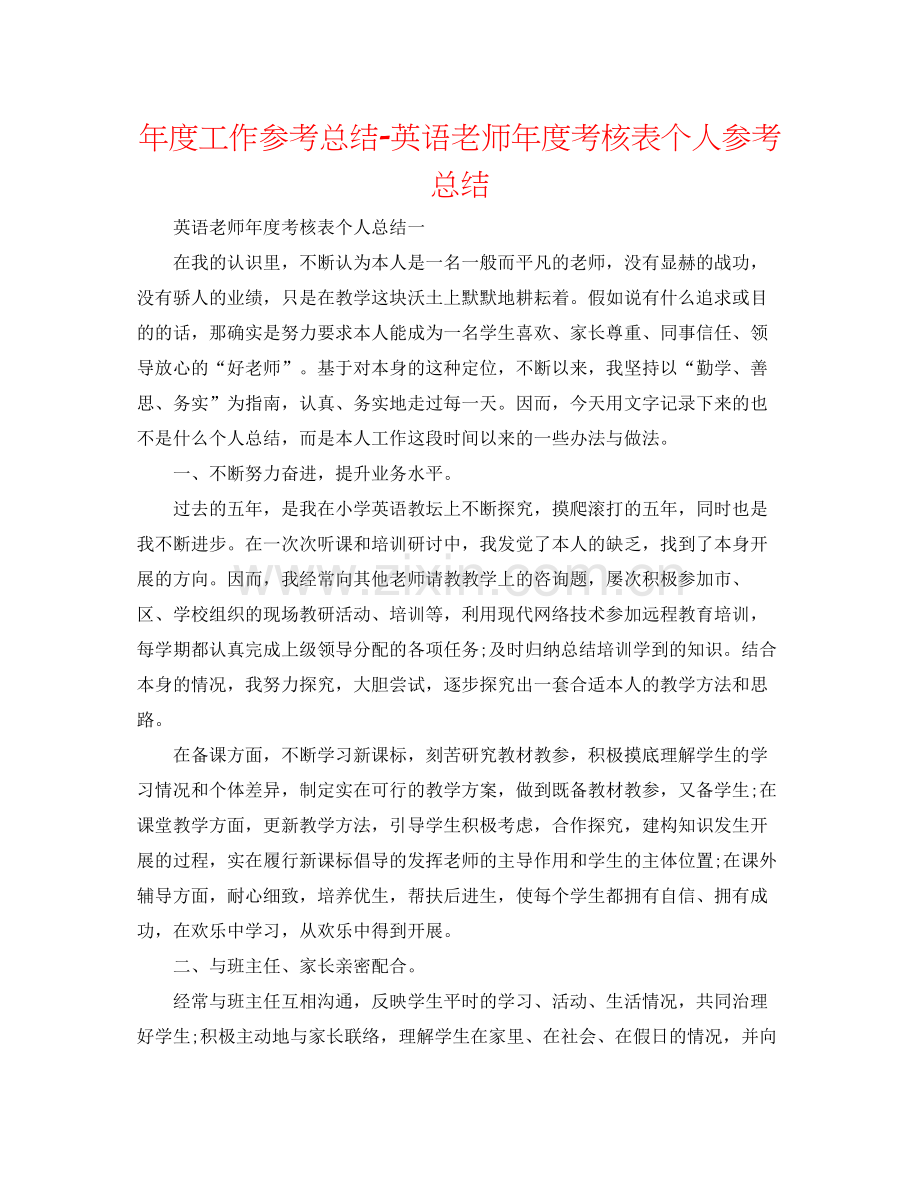 2021年度工作参考总结英语教师年度考核表个人参考总结.docx_第1页