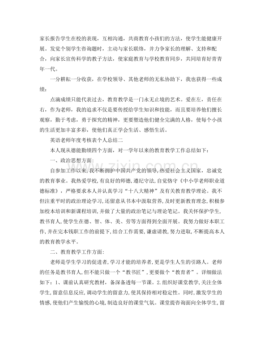 2021年度工作参考总结英语教师年度考核表个人参考总结.docx_第2页