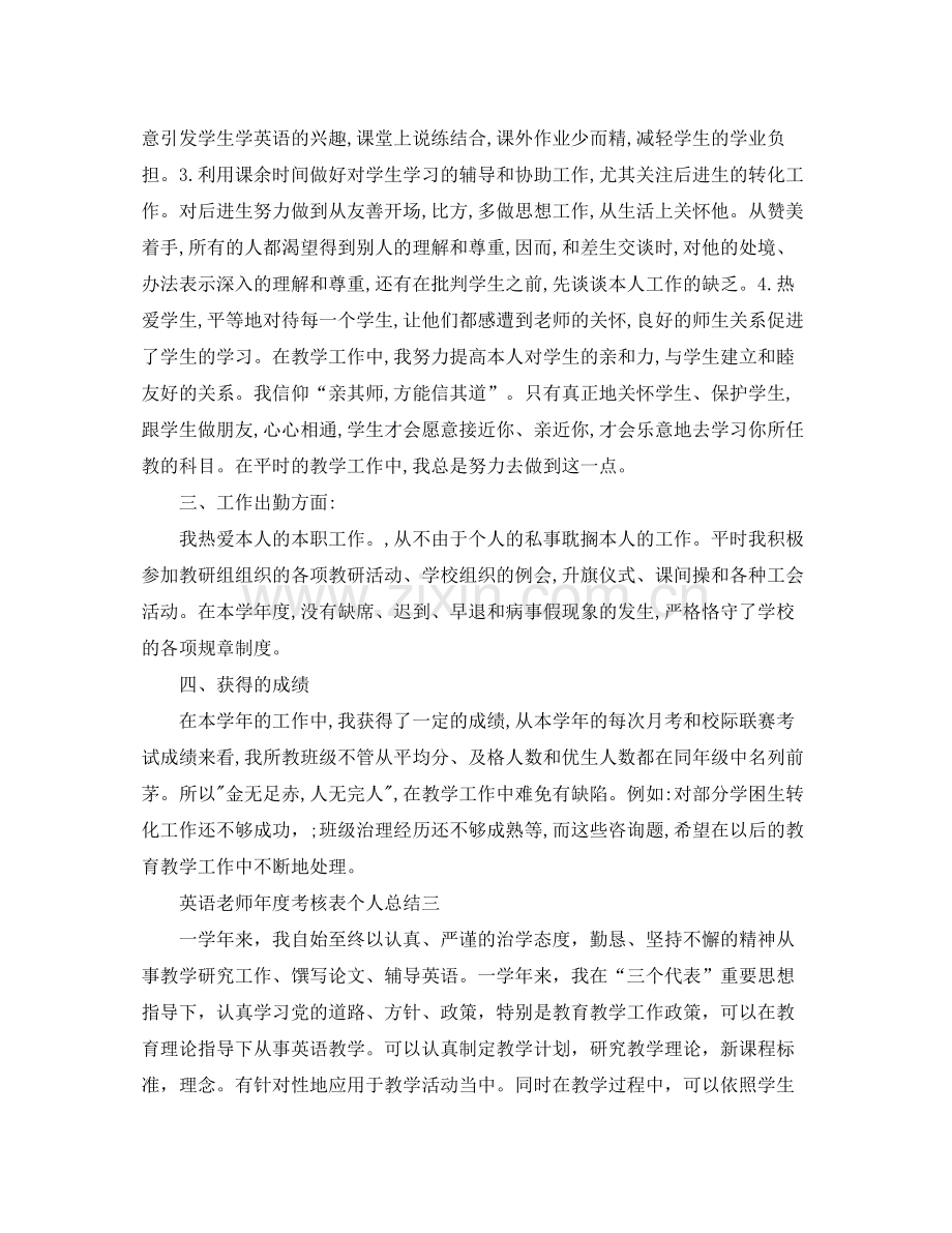 2021年度工作参考总结英语教师年度考核表个人参考总结.docx_第3页