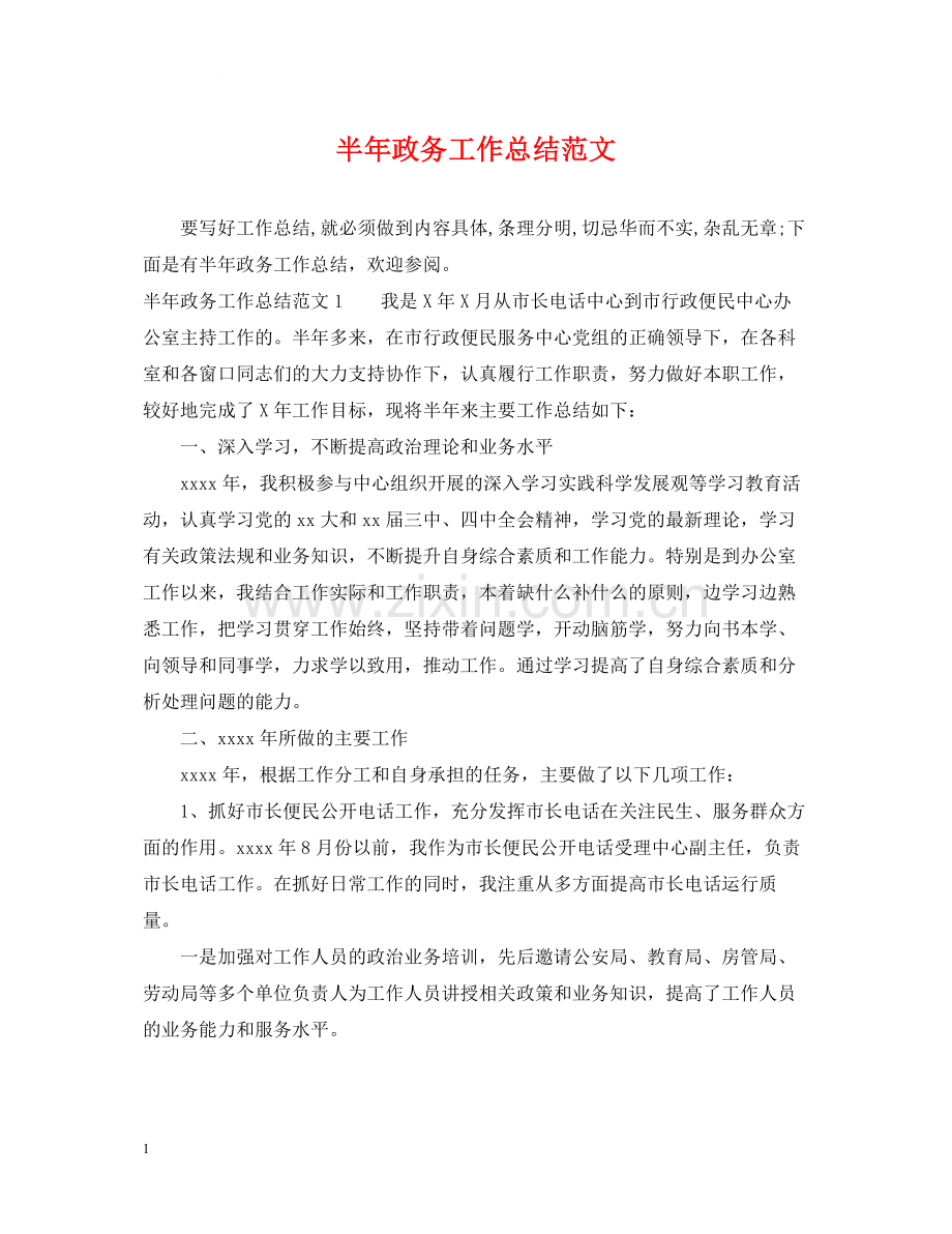 半年政务工作总结范文.docx_第1页