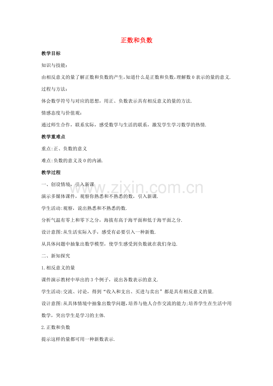 七年级数学上册 第二章 有理数 2.1 正数和负数 2.1.1 正数和负数教案1 （新版）华东师大版-（新版）华东师大版初中七年级上册数学教案.doc_第1页