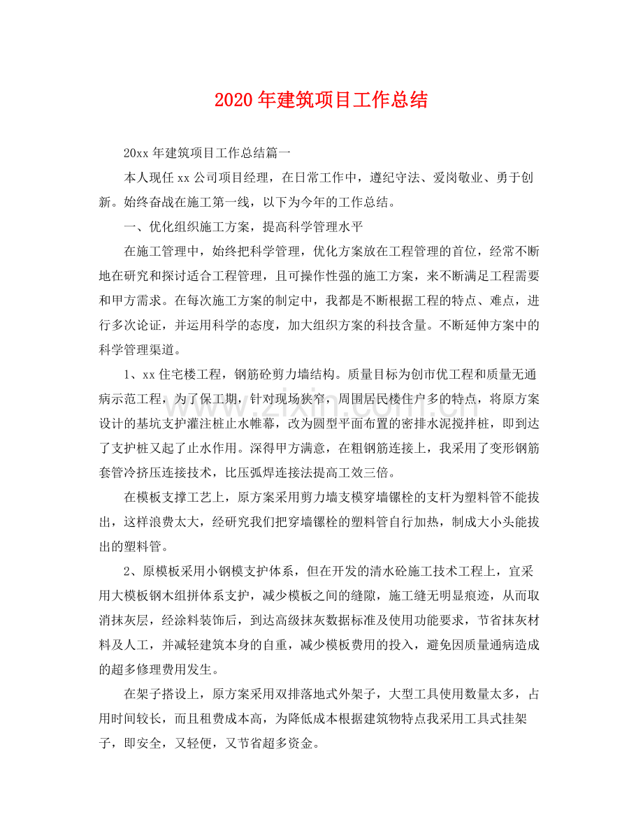 2020年建筑项目工作总结 .docx_第1页