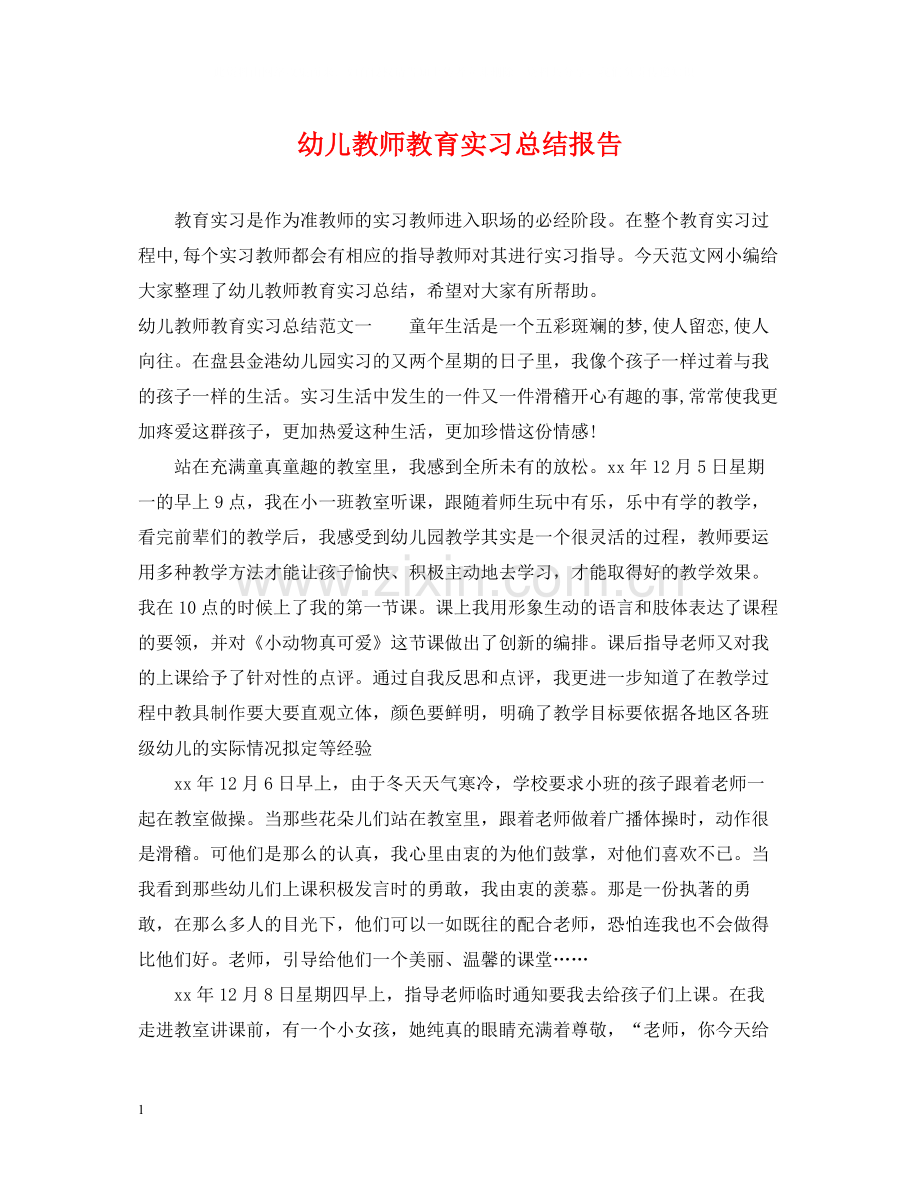 幼儿教师教育实习总结报告.docx_第1页