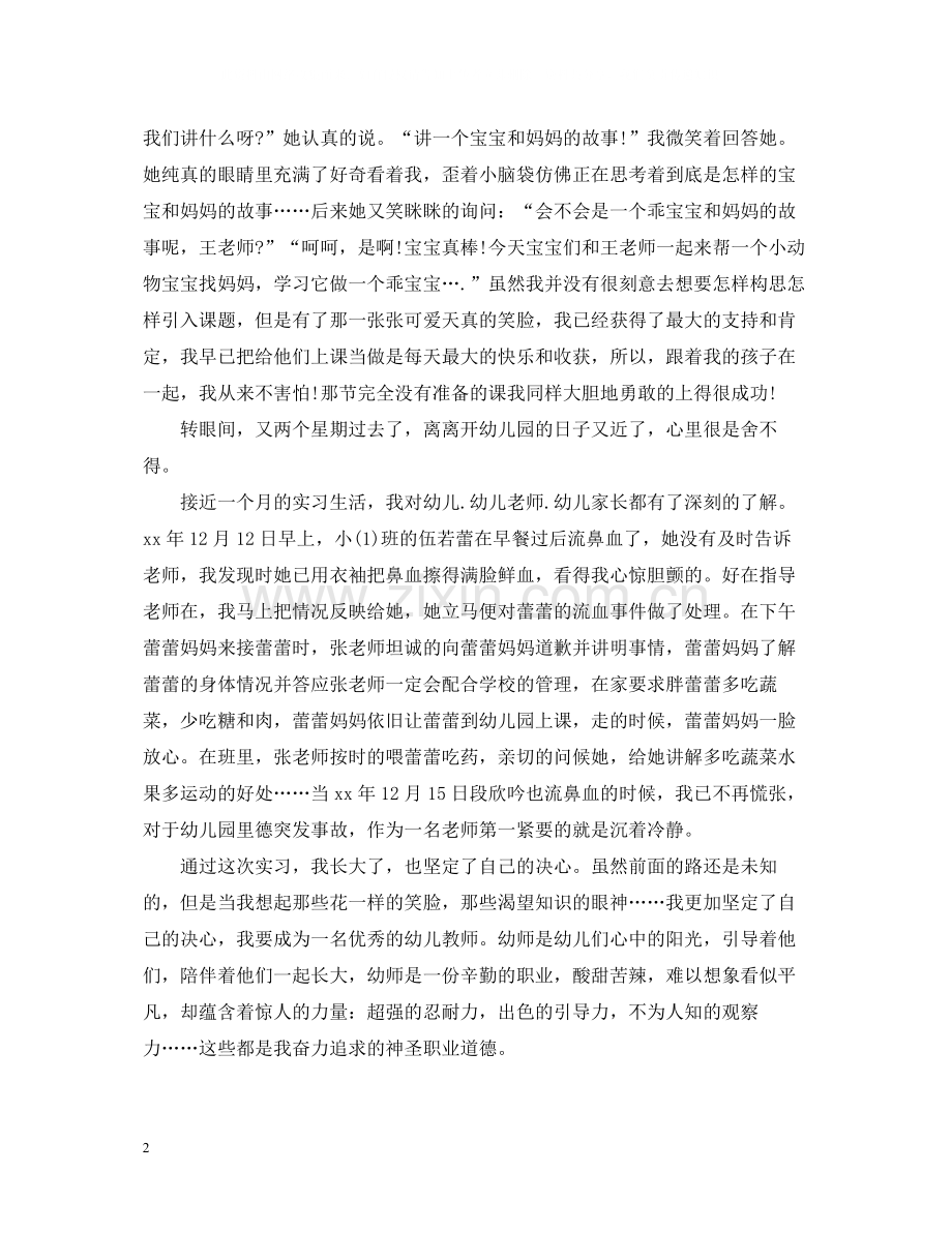 幼儿教师教育实习总结报告.docx_第2页