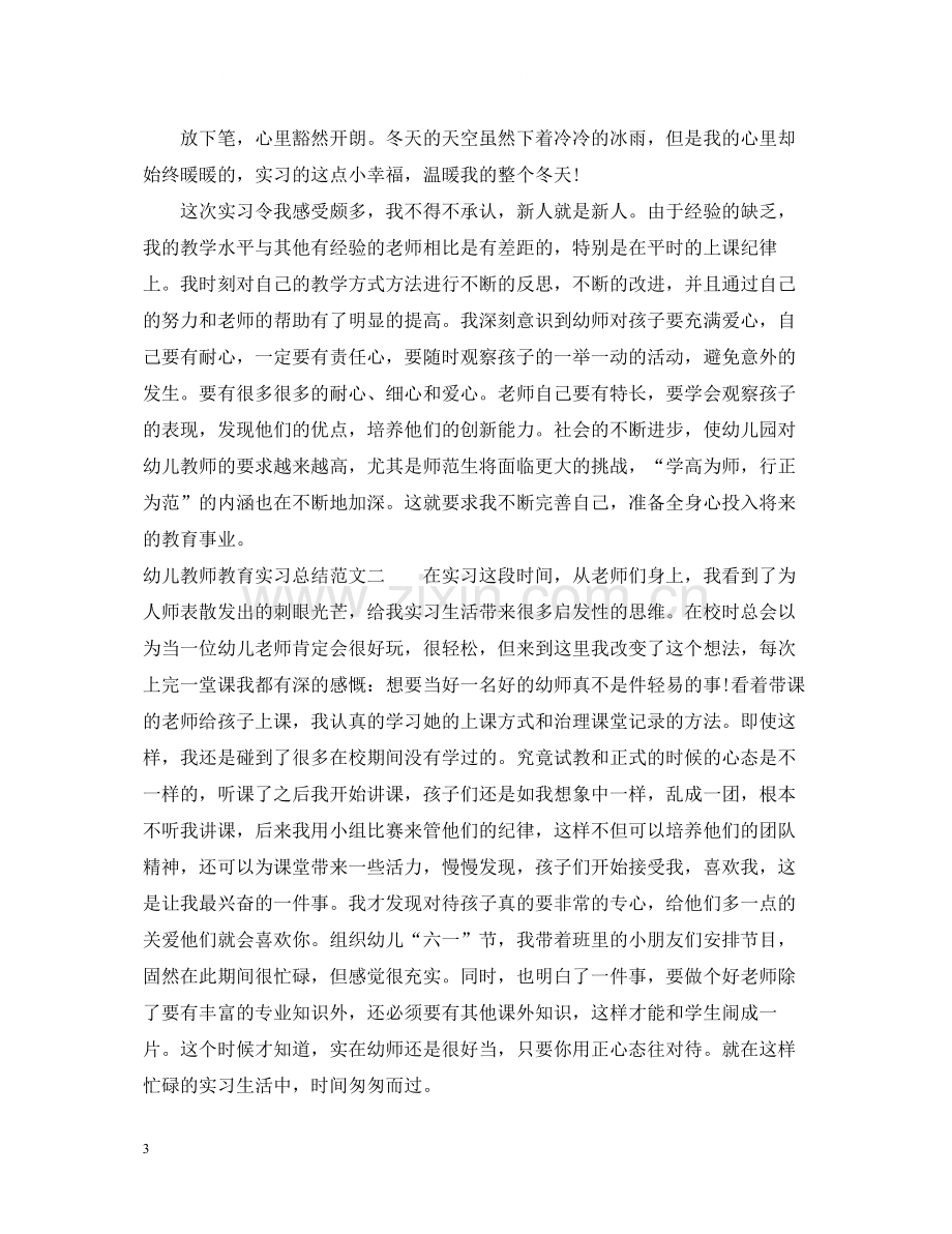 幼儿教师教育实习总结报告.docx_第3页