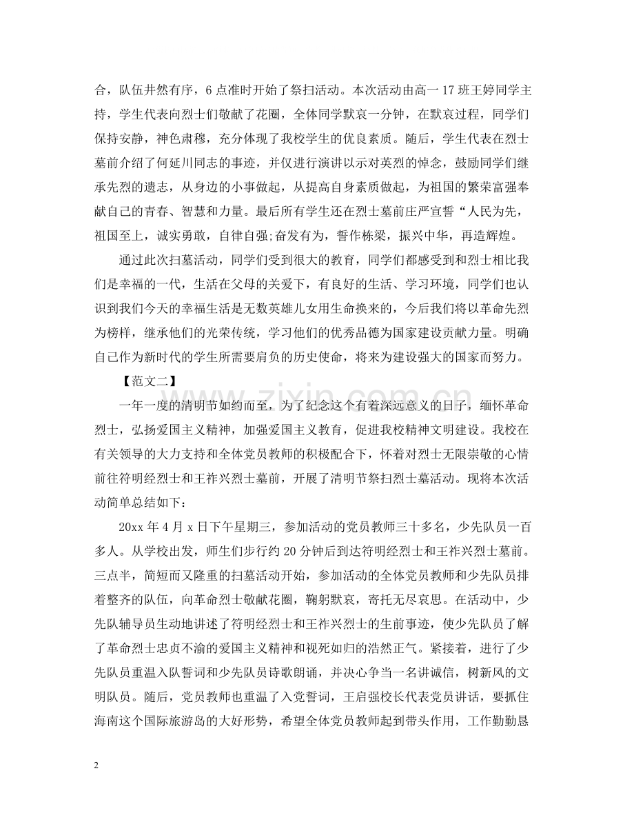 清明节扫墓实践活动总结.docx_第2页