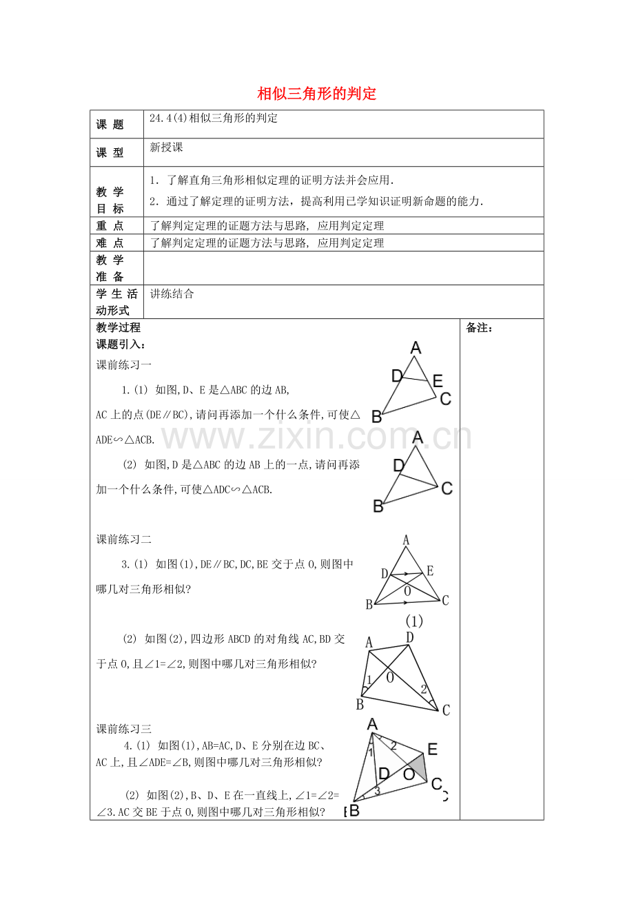 九年级数学上册 24.4 相似三角形的判定（4）教案 沪教版五四制-沪教版初中九年级上册数学教案.doc_第1页