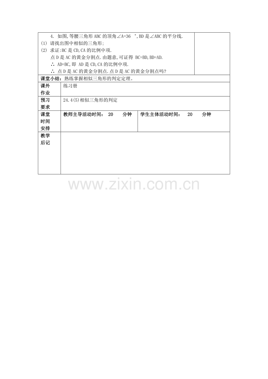 九年级数学上册 24.4 相似三角形的判定（4）教案 沪教版五四制-沪教版初中九年级上册数学教案.doc_第3页