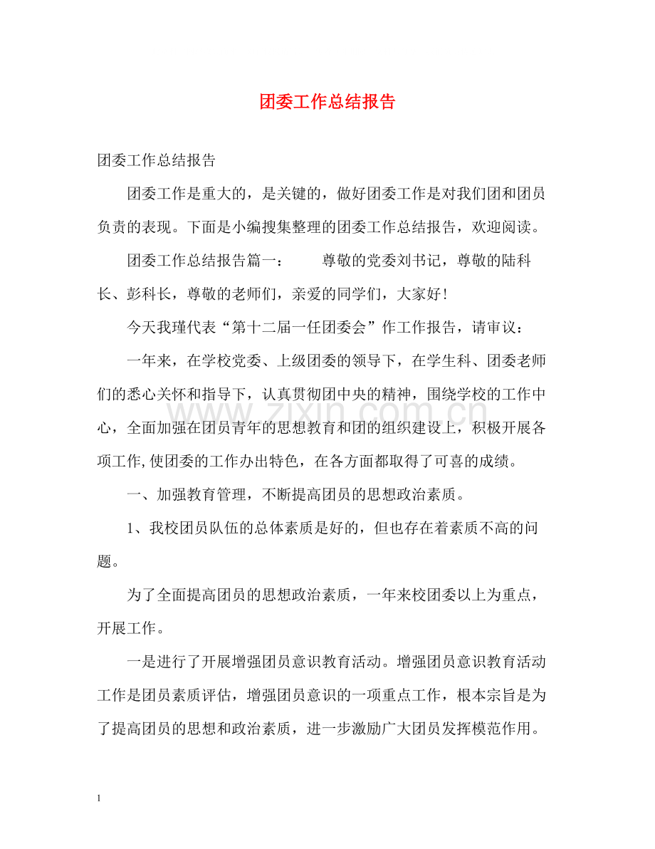 团委工作总结报告.docx_第1页