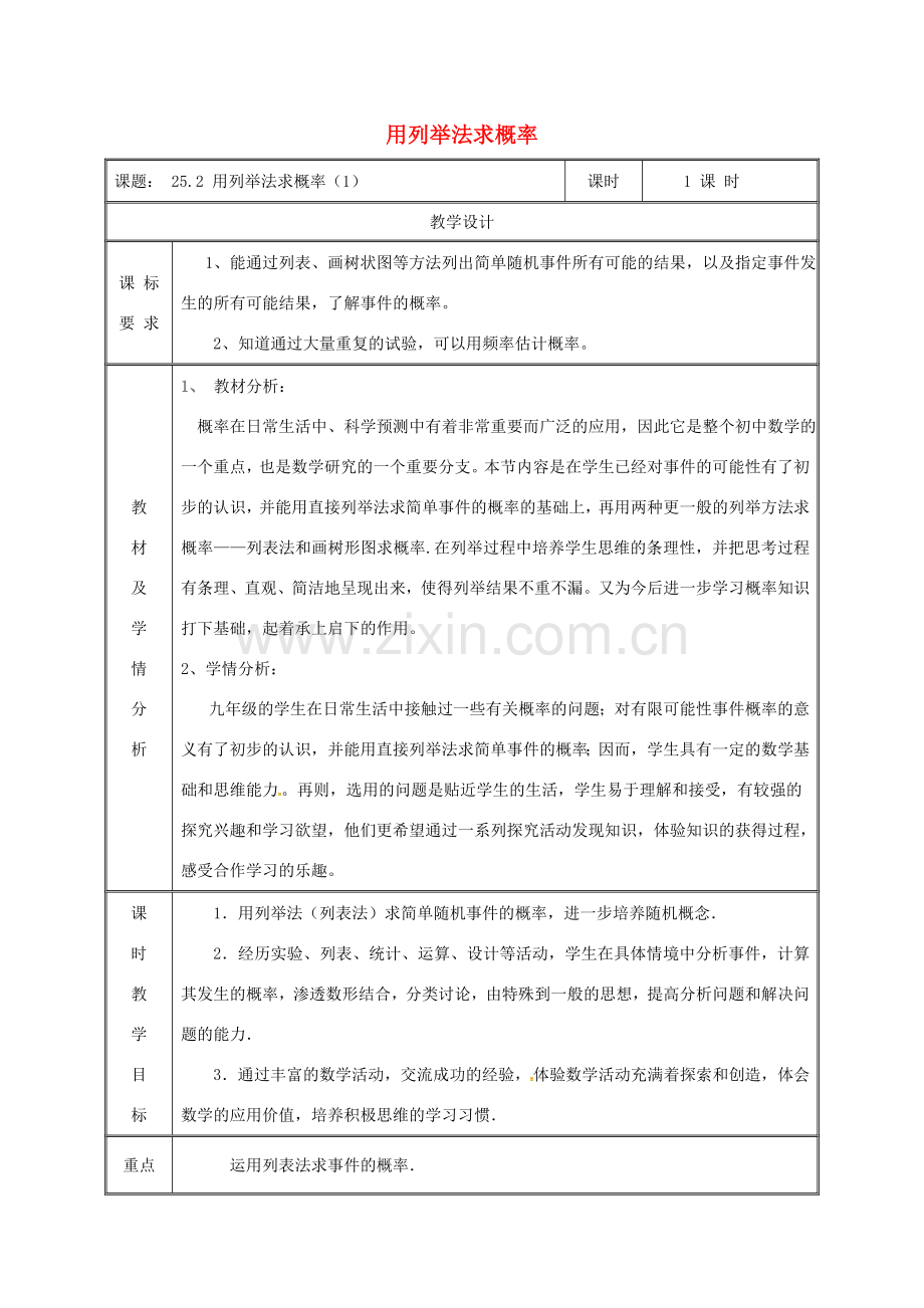 湖南省益阳市资阳区迎丰桥镇九年级数学上册 第二十五章 概率初步 25.2 用列举法求概率（1）教案 （新版）新人教版-（新版）新人教版初中九年级上册数学教案.doc_第1页