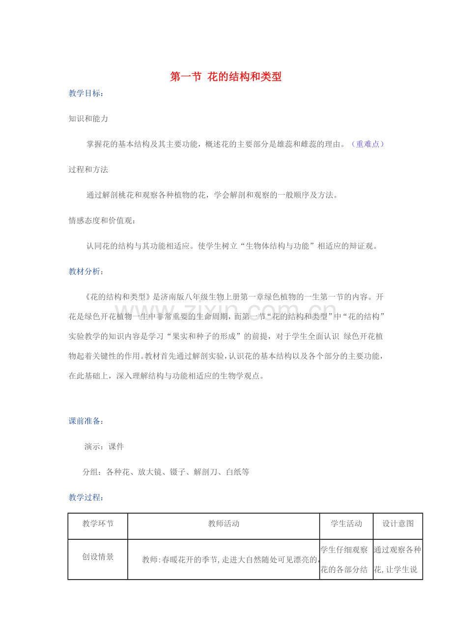 八年级生物上册 第四单元 第一章 第一节 花的结构和类型教学设计 （新版）济南版-（新版）济南版初中八年级上册生物教案.doc_第1页