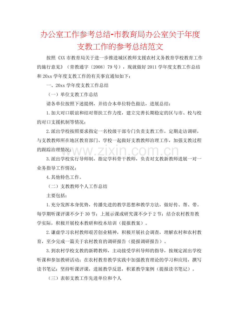 办公室工作参考总结市办公室关于年度支教工作的参考总结范文.docx_第1页