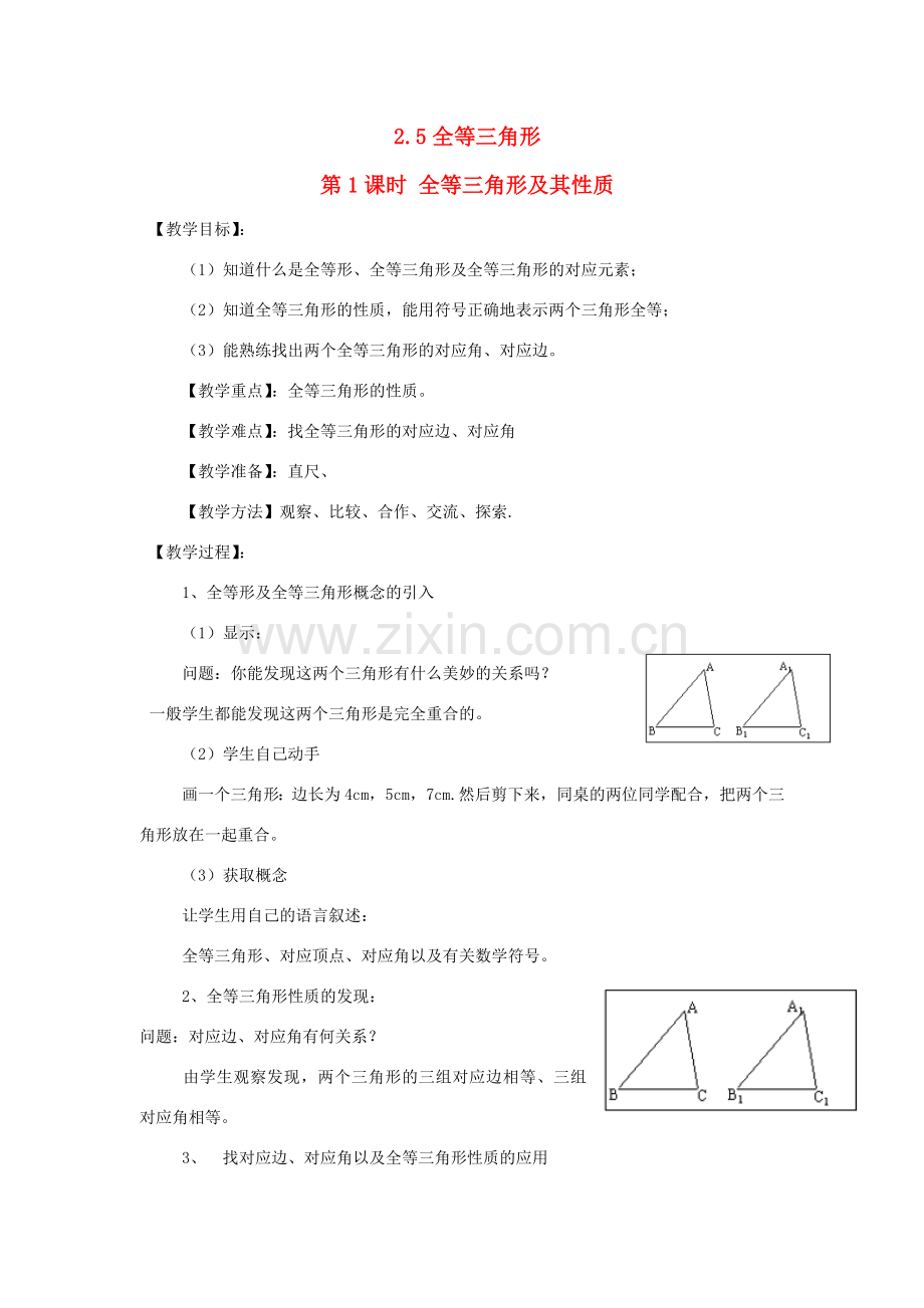 秋八年级数学上册 第2章 三角形 2.5 全等三角形第1课时 全等三角形及其性质教案2（新版）湘教版-（新版）湘教版初中八年级上册数学教案.doc_第1页