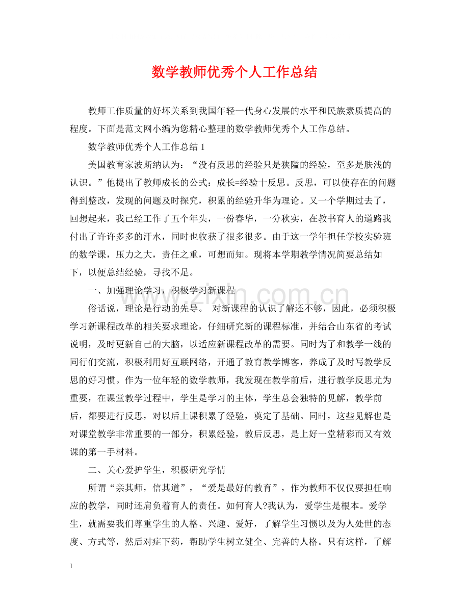 数学教师优秀个人工作总结.docx_第1页