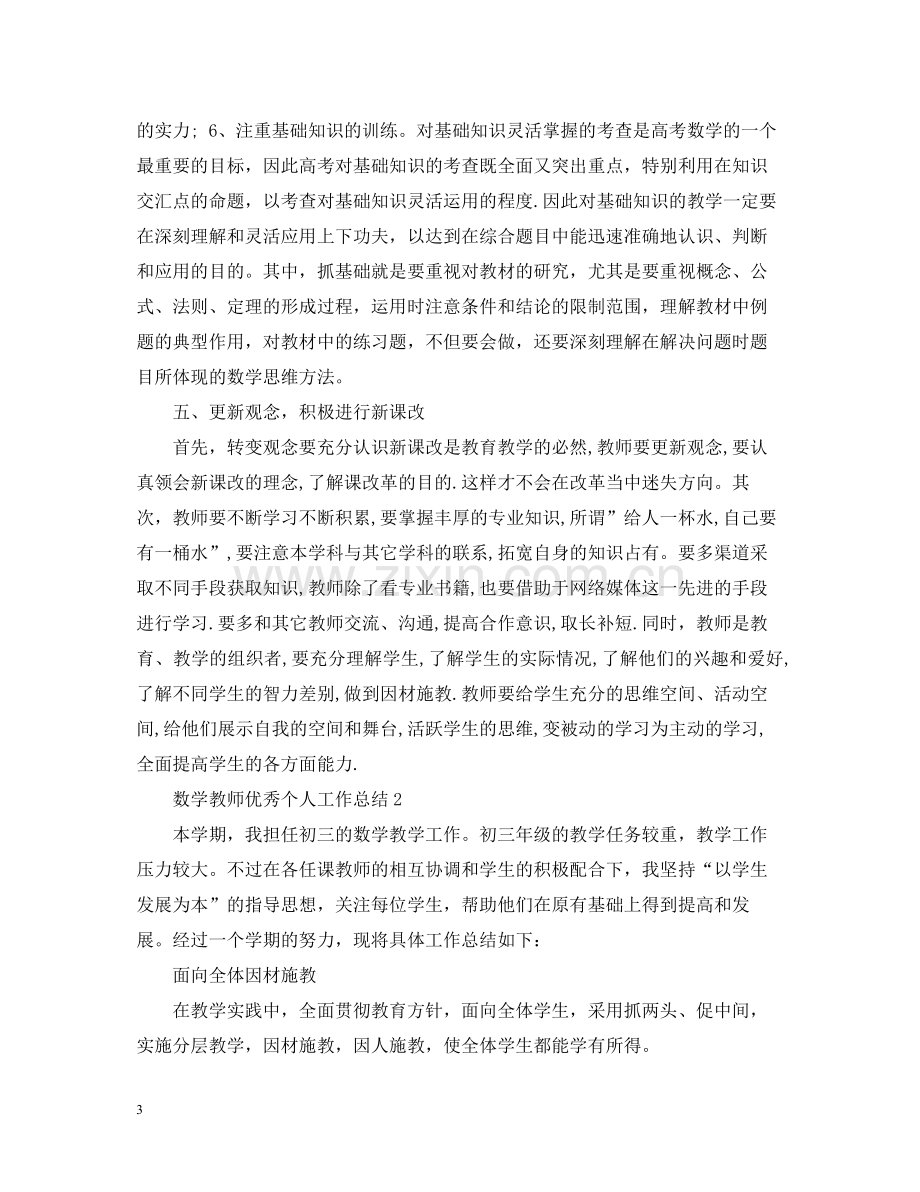 数学教师优秀个人工作总结.docx_第3页