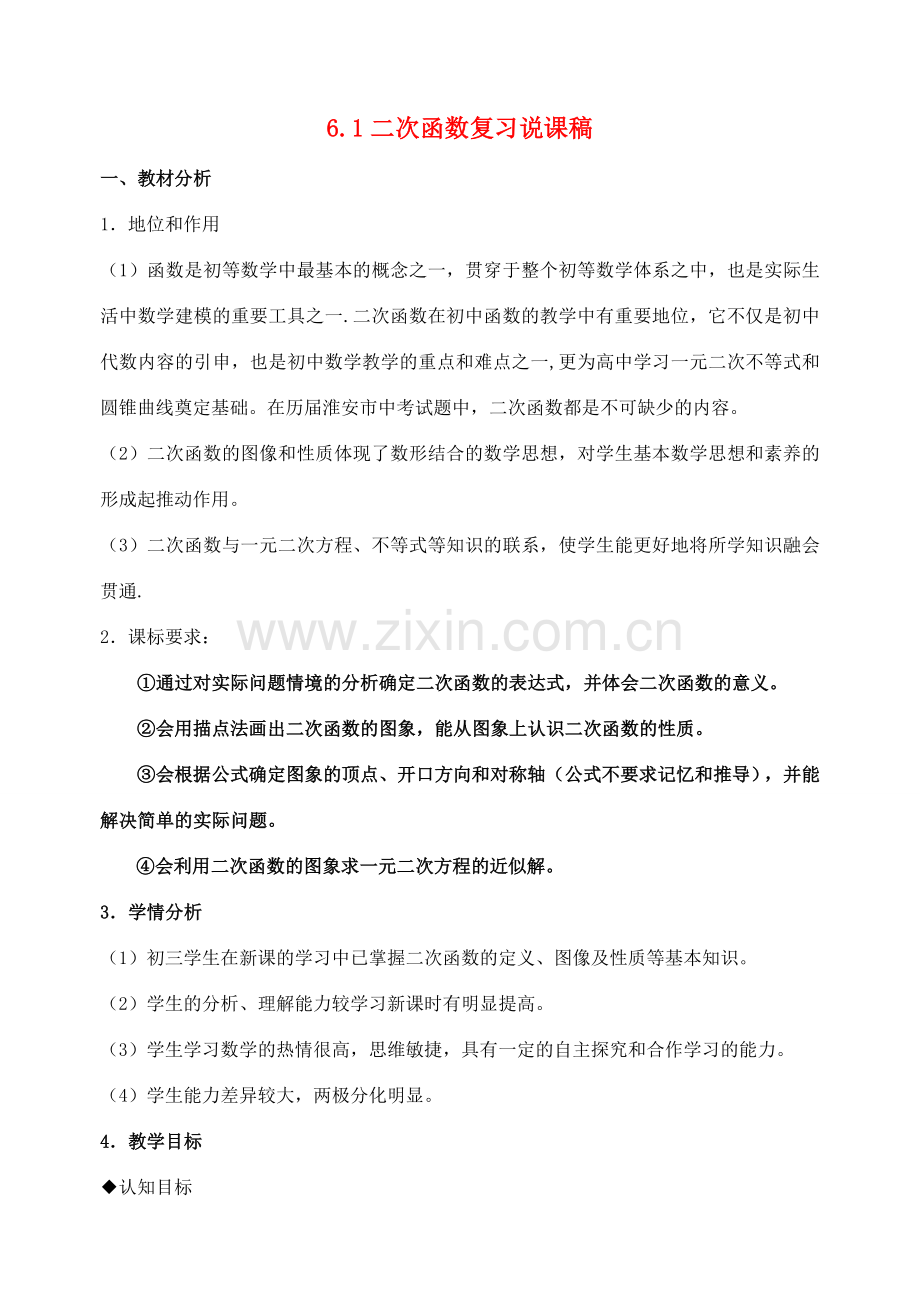 九年级数学下：6.1二次函数复习说课稿苏科版.doc_第1页