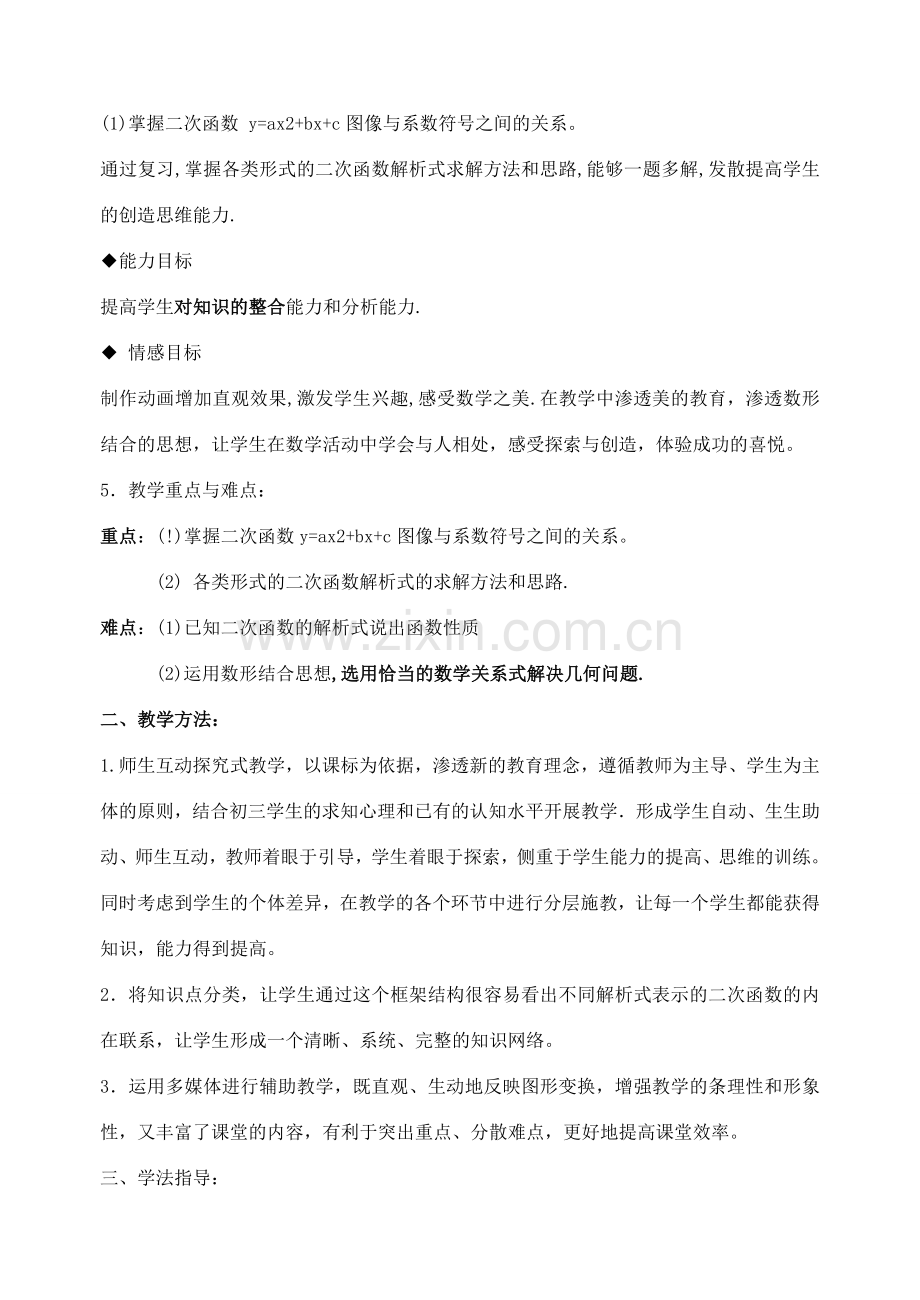 九年级数学下：6.1二次函数复习说课稿苏科版.doc_第2页