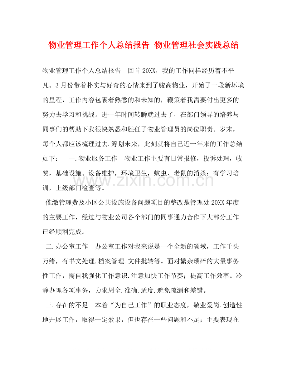 物业管理工作个人总结报告物业管理社会实践总结.docx_第1页