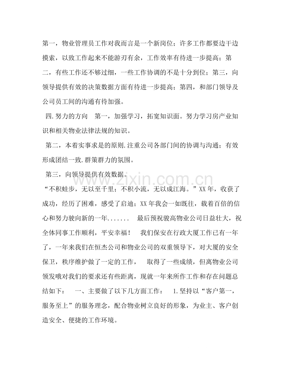 物业管理工作个人总结报告物业管理社会实践总结.docx_第2页