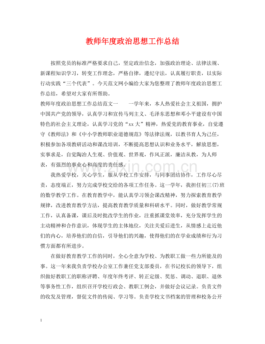 教师年度政治思想工作总结.docx_第1页