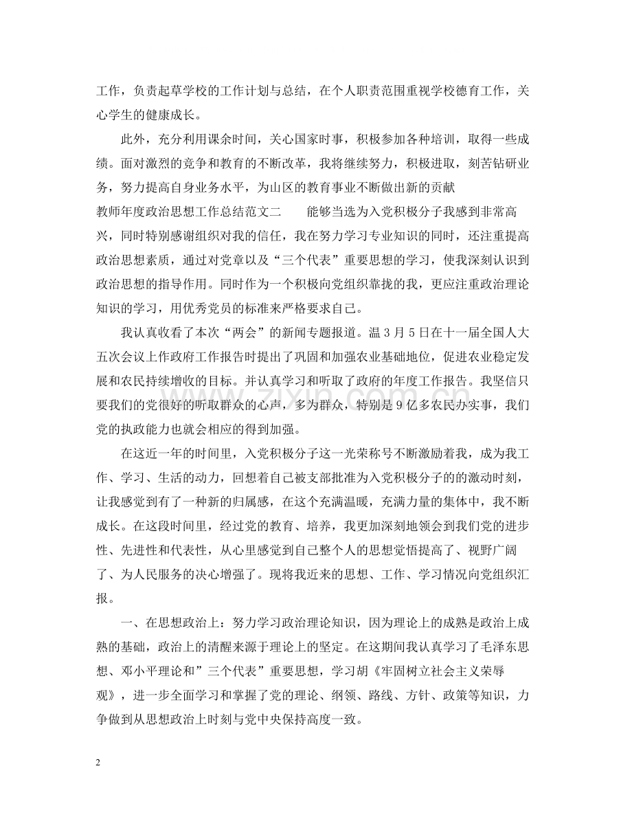 教师年度政治思想工作总结.docx_第2页