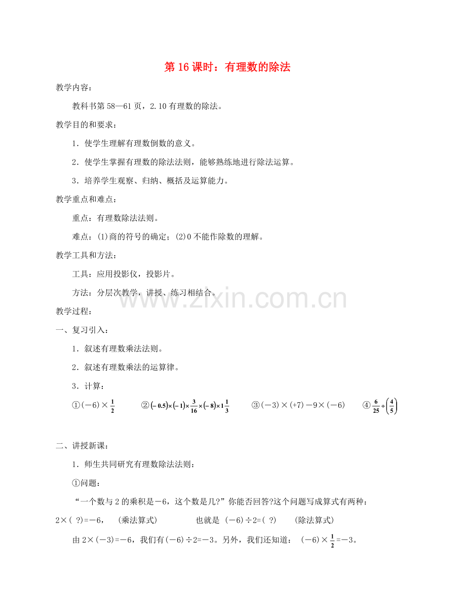 陕西省三原县南郊中学七年级数学上册 第二章 有理数及其运算 第16课时 有理数的除法教案 北师大版.doc_第1页