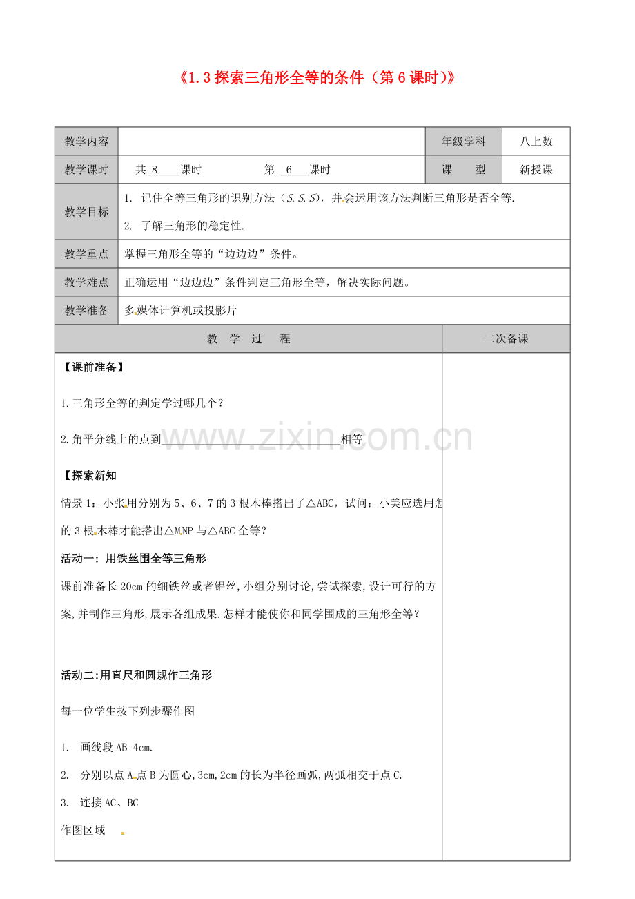 江苏省徐州市黄山外国语学校八年级数学上册《1.3 探索三角形全等的条件（第6课时）》教案 苏科版.doc_第1页