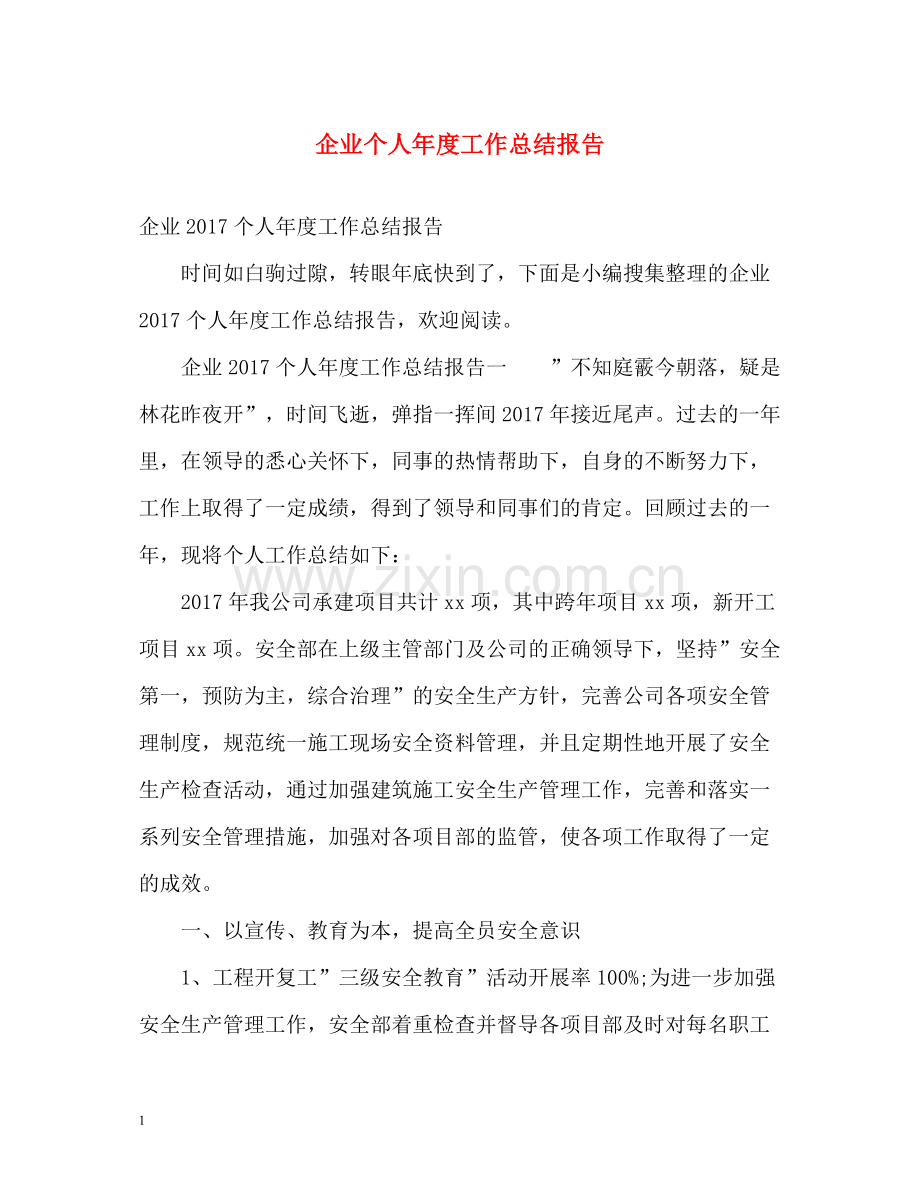 企业个人年度工作总结报告2.docx_第1页