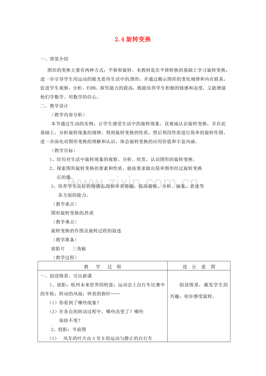 浙江省泰顺县新城学校七年级数学下册 2.4 旋转变换教案 浙教版.doc_第1页