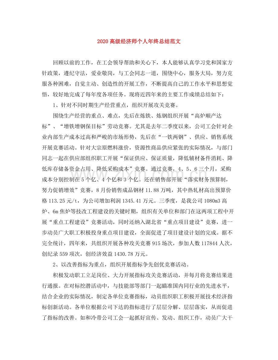 高级经济师个人年终总结范文.docx_第1页