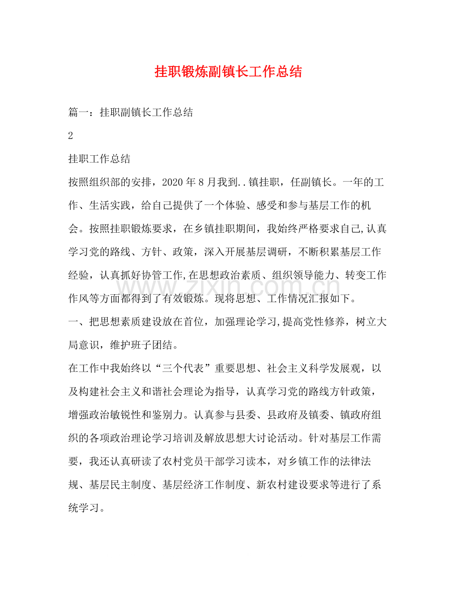 挂职锻炼副镇长工作总结.docx_第1页