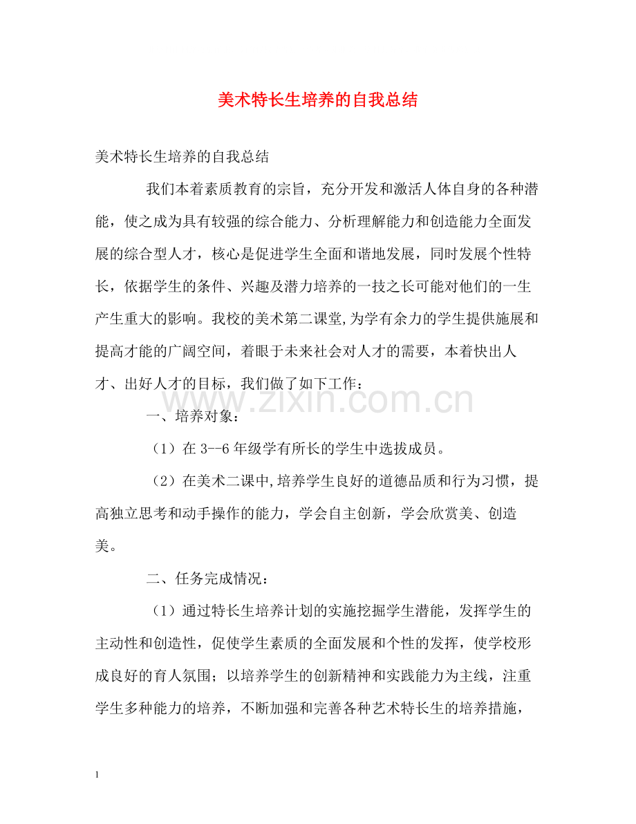 美术特长生培养的自我总结.docx_第1页