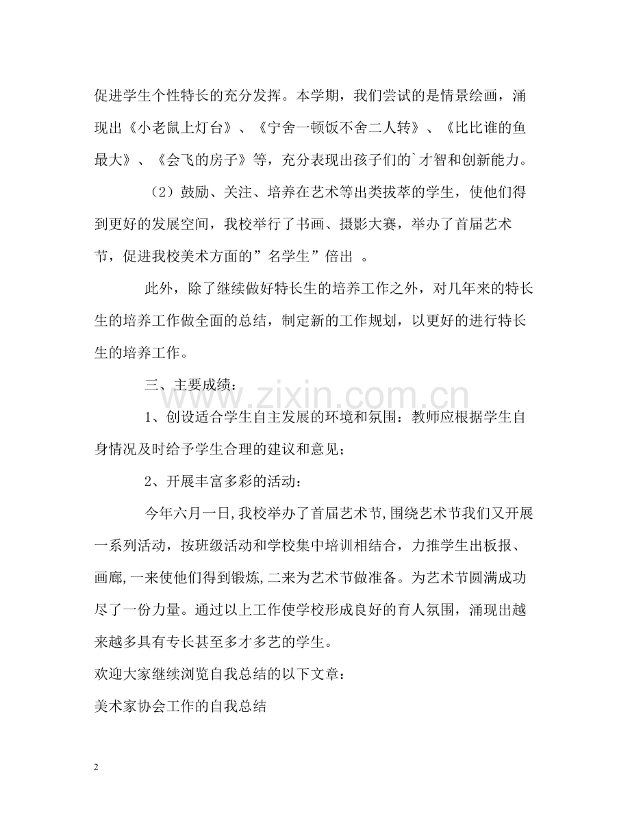 美术特长生培养的自我总结.docx_第2页