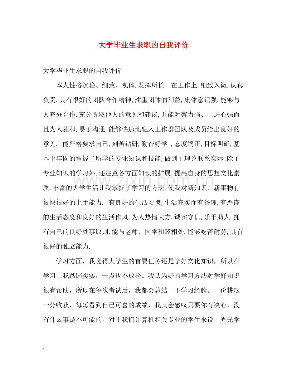 大学毕业生求职的自我评价.docx_第1页