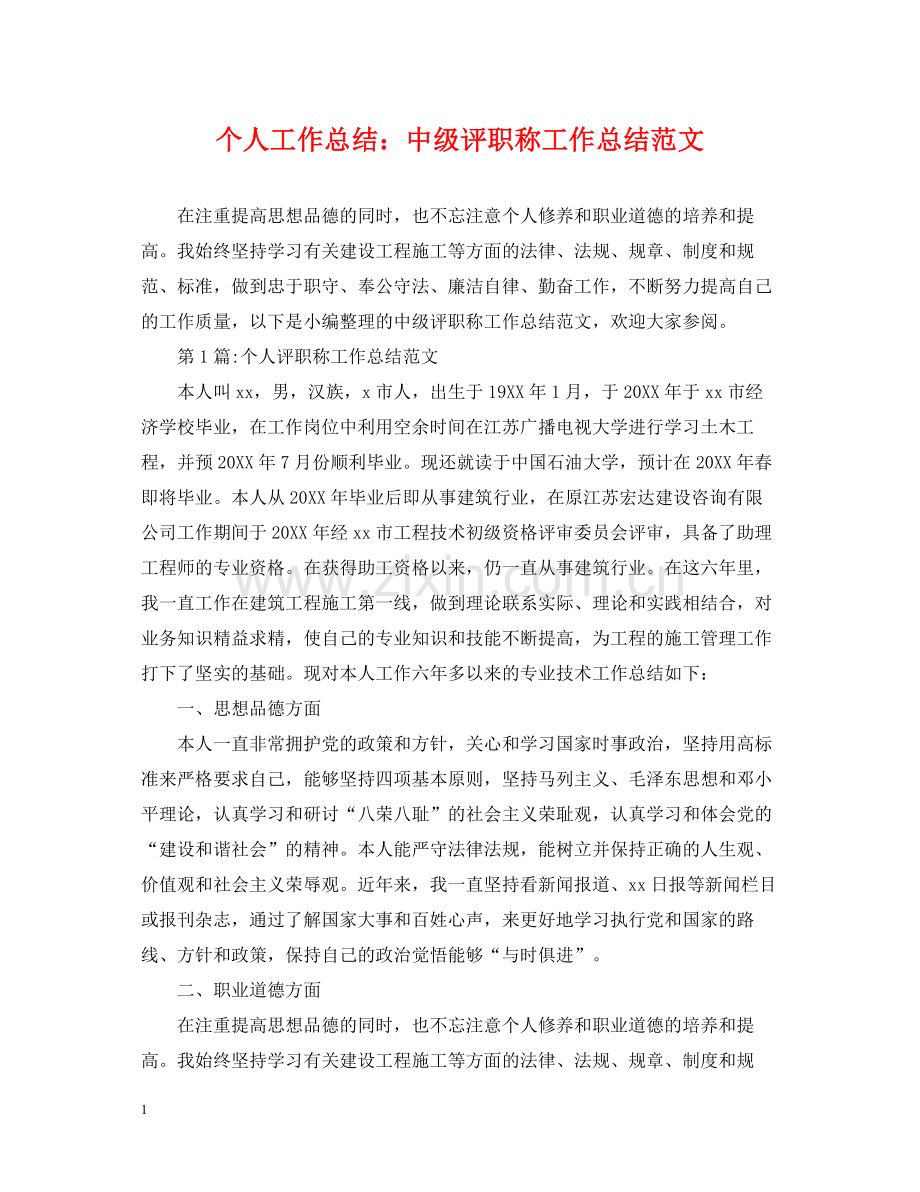 个人工作总结中级评职称工作总结范文.docx_第1页