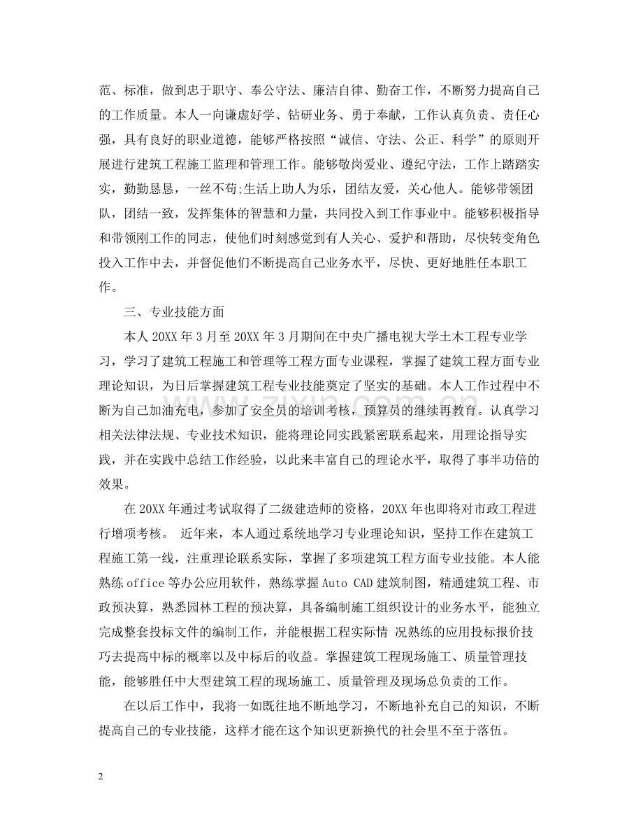 个人工作总结中级评职称工作总结范文.docx_第2页