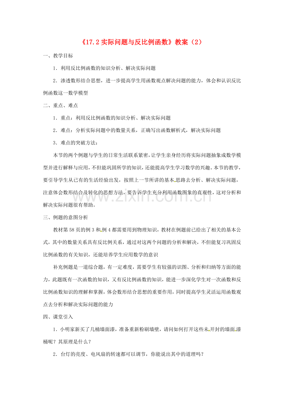 湖南省长沙县路口镇麻林中学八年级数学下册《17.2实际问题与反比例函数》教案（2） 新人教版.doc_第1页