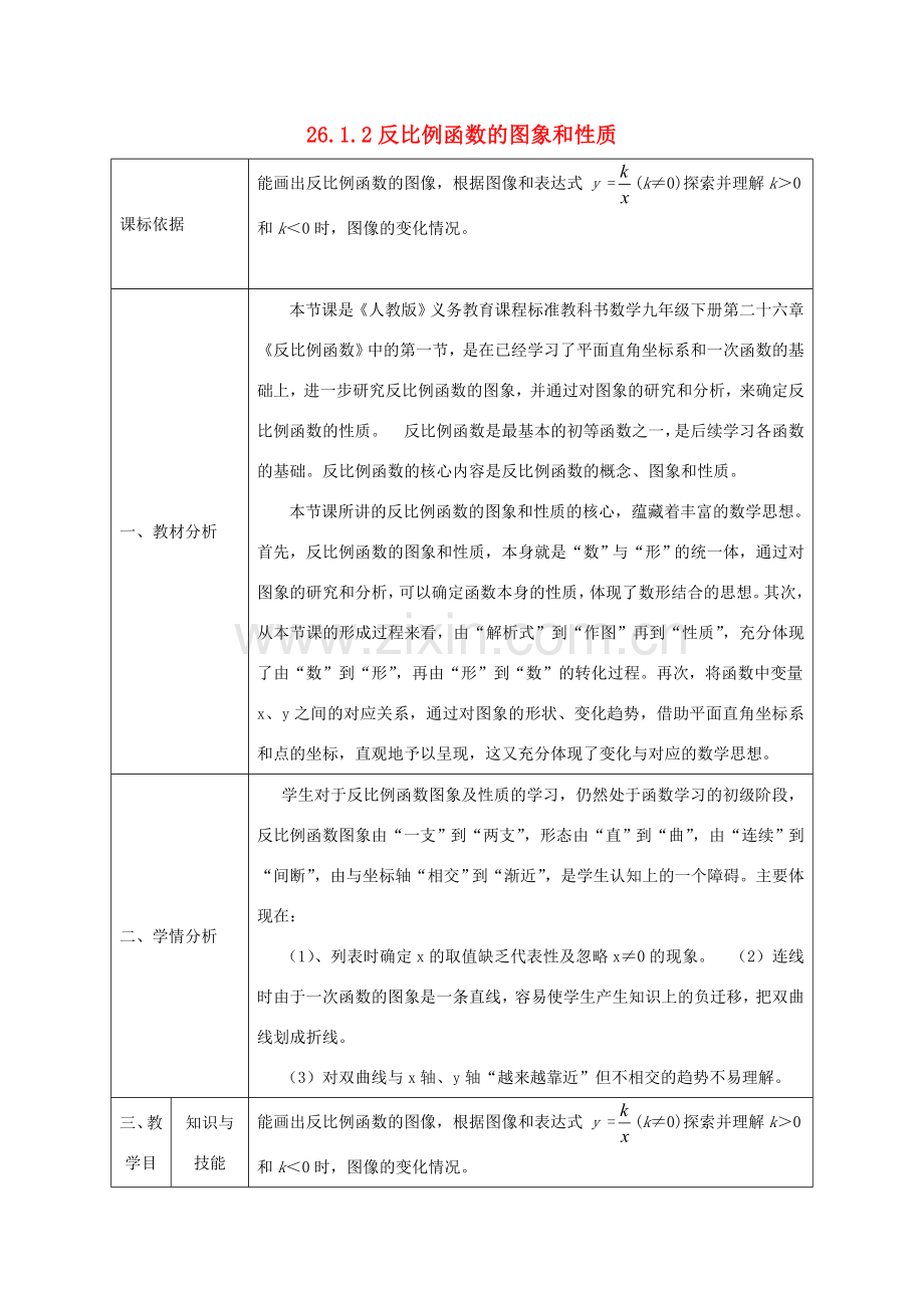 陕西省石泉县九年级数学下册 26.1.2 反比例函数的图象和性质（1）教案 （新版）新人教版-（新版）新人教版初中九年级下册数学教案.doc_第1页