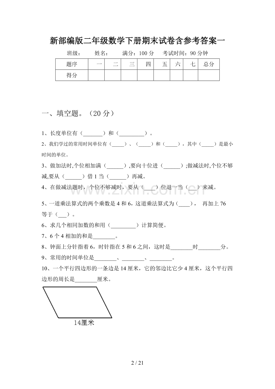 新部编版二年级数学下册期末试卷含参考答案(三篇).docx_第2页