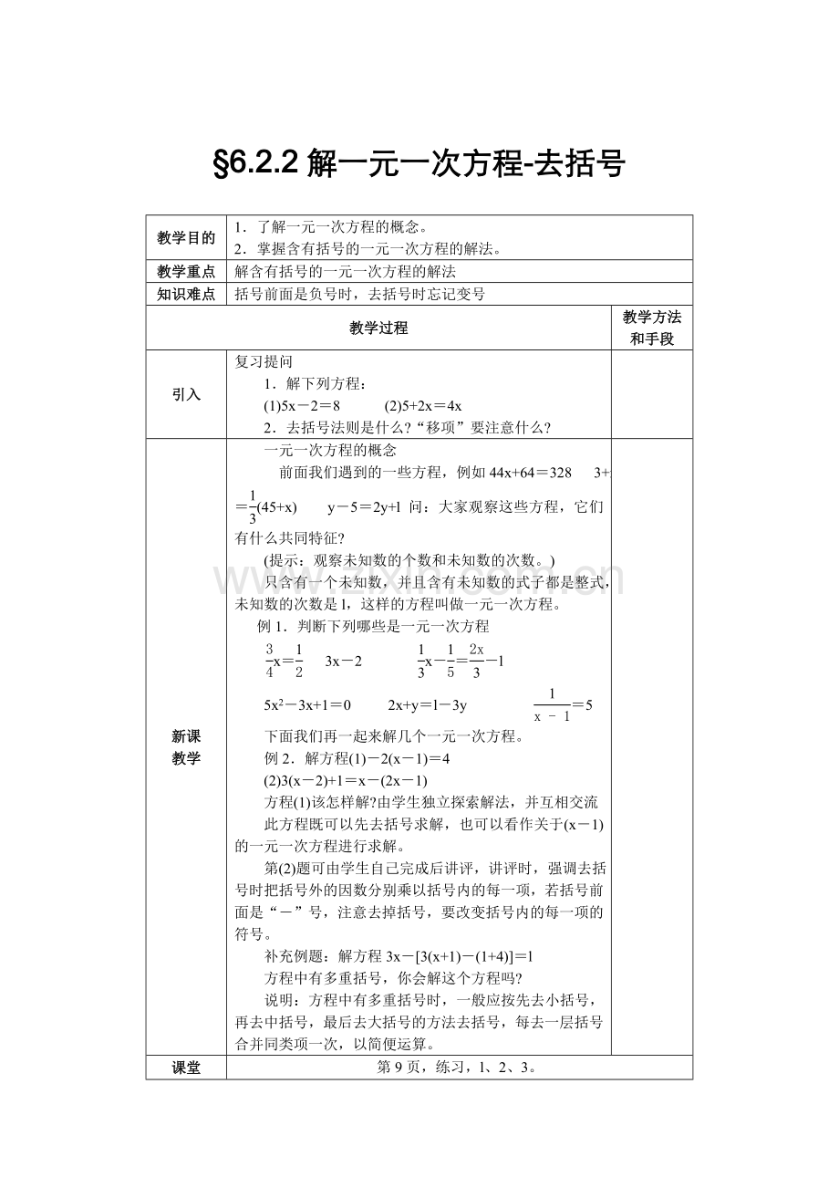 解一元一次方程-去括号.doc_第1页