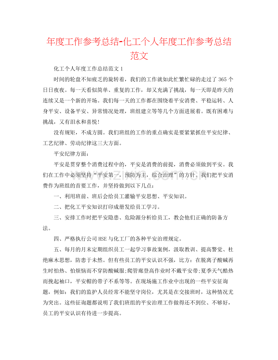 2021年度工作参考总结化工个人年度工作参考总结范文.docx_第1页