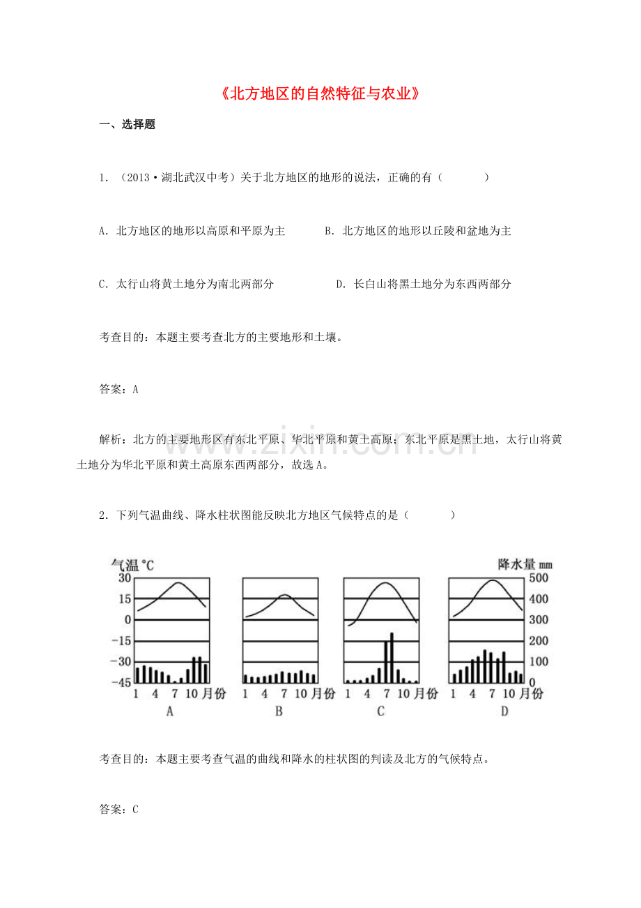 八年级地理下册 6.1 北方地区的自然特征与农业同步测试 新人教版.doc_第1页