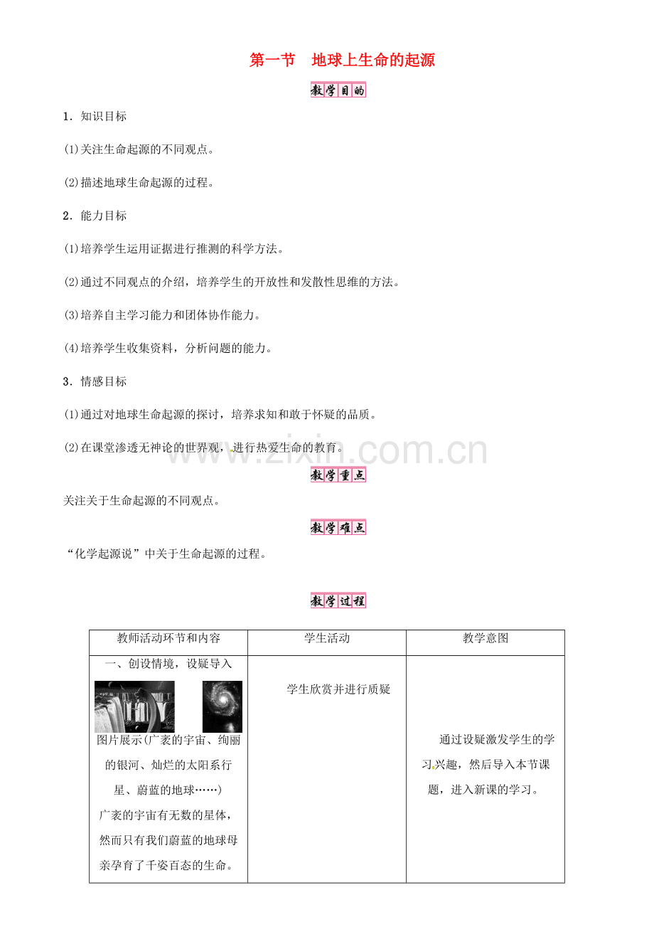 春八年级生物下册 第七单元 第三章 第一节 地球上生命的起源教案 （新版）新人教版-（新版）新人教版初中八年级下册生物教案.doc_第1页