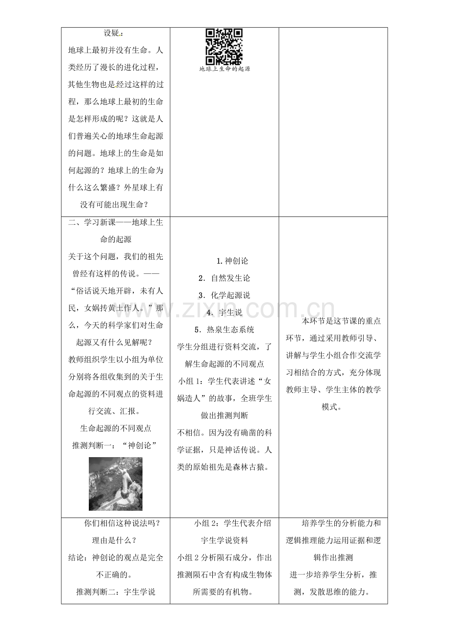 春八年级生物下册 第七单元 第三章 第一节 地球上生命的起源教案 （新版）新人教版-（新版）新人教版初中八年级下册生物教案.doc_第2页