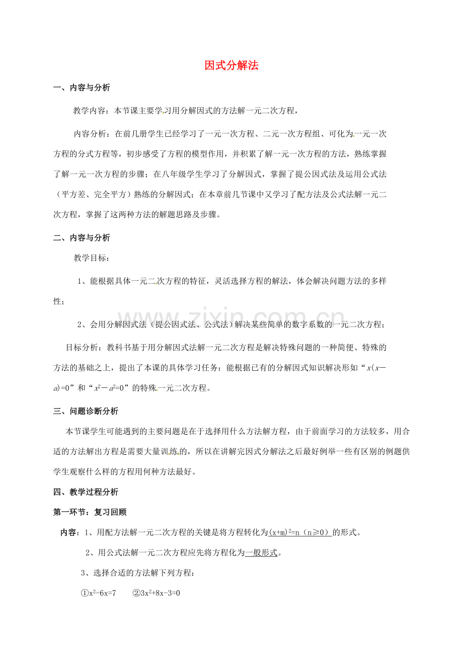 云南省昆明市艺卓高级中学九年级数学上册《2.4 因式分解法》教学设计 北师大版.doc_第1页