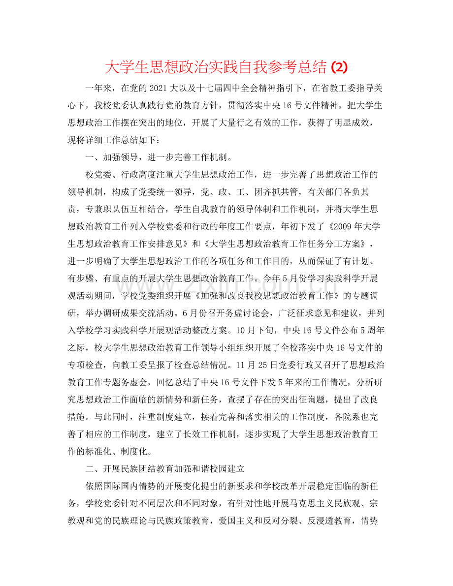 大学生思想政治实践自我参考总结2).docx_第1页