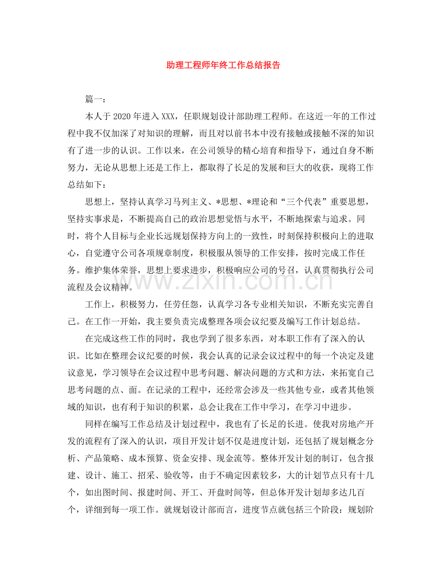 助理工程师年终工作总结报告.docx_第1页