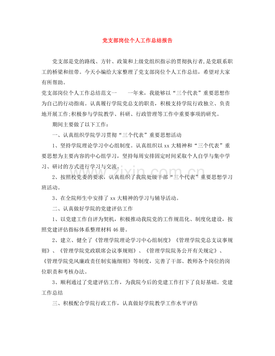 党支部岗位个人工作总结报告.docx_第1页