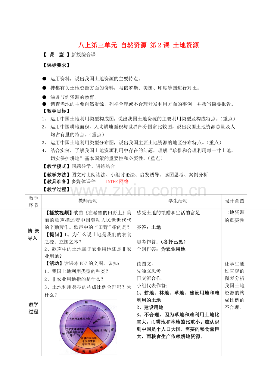 八年级地理上册 第三单元 自然资源 第2课 土地资源教案 商务星球版.doc_第1页